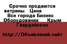 Срочно продаются ветрины › Цена ­ 30 000 - Все города Бизнес » Оборудование   . Крым,Гвардейское